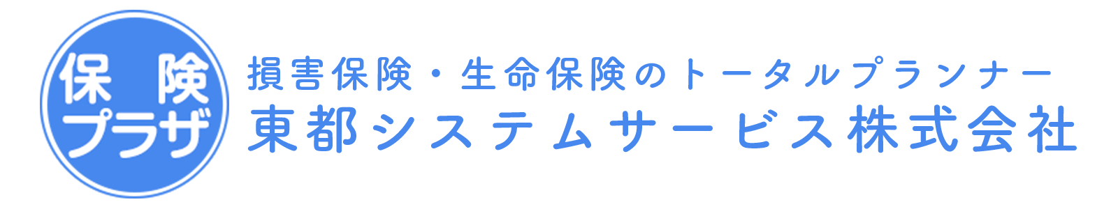 損害保険・生命保険のトータルプランナー 東都システムサービス株式会社