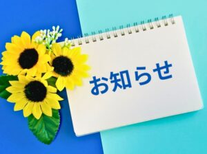 夏季営業のお知らせ