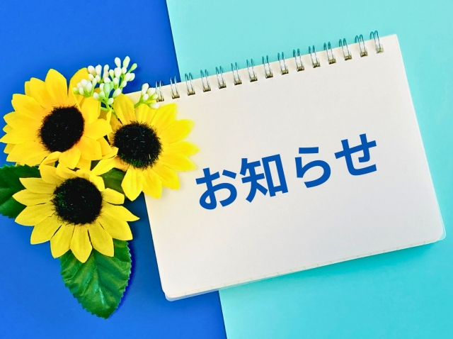 夏季営業のお知らせ