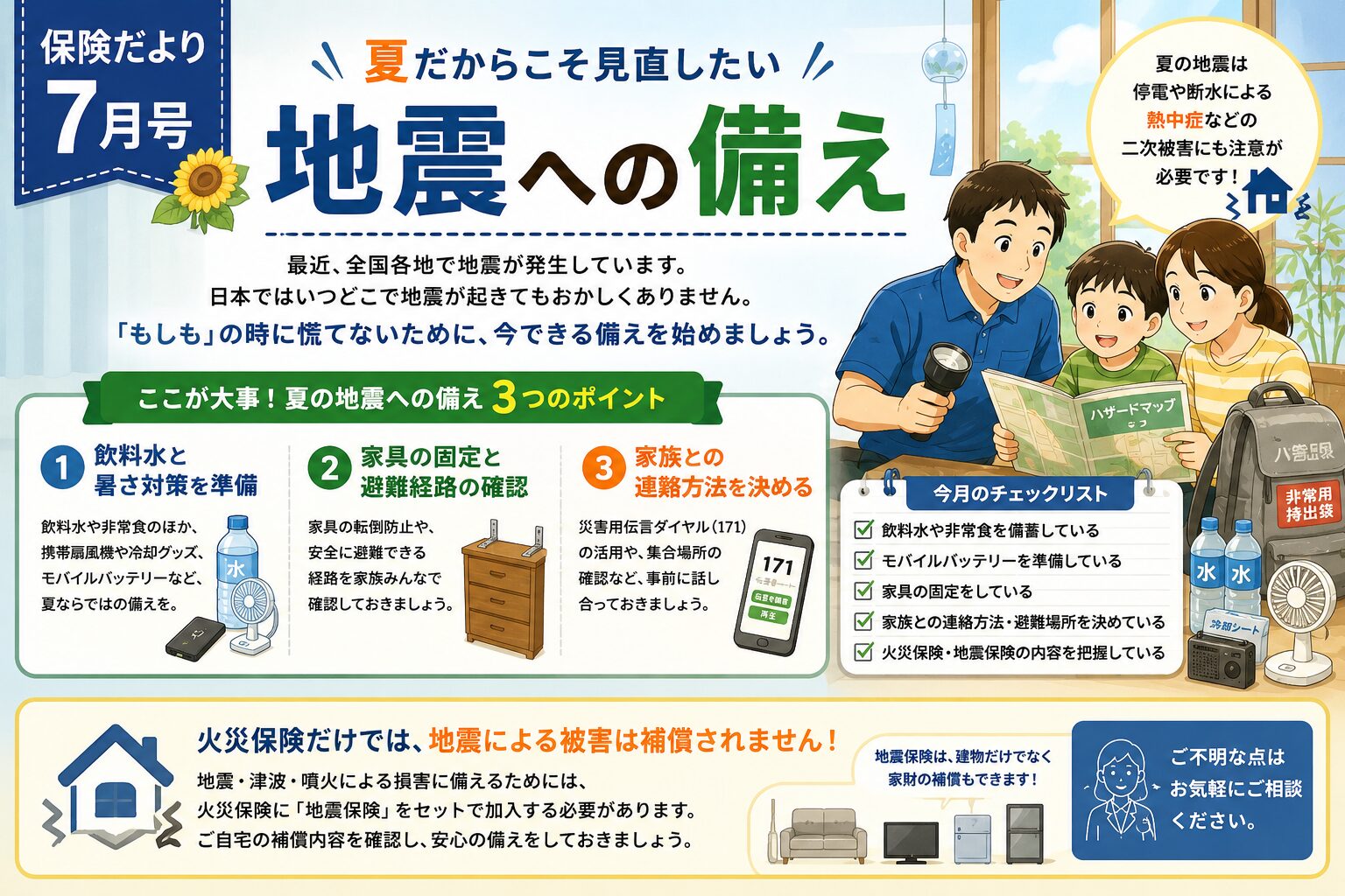 保険だより【2026年7月号】~夏だからこそ見直したい「地震への備え」~ - 損害保険・生命保険のトータルプランナー 東都システムサービス株式会社